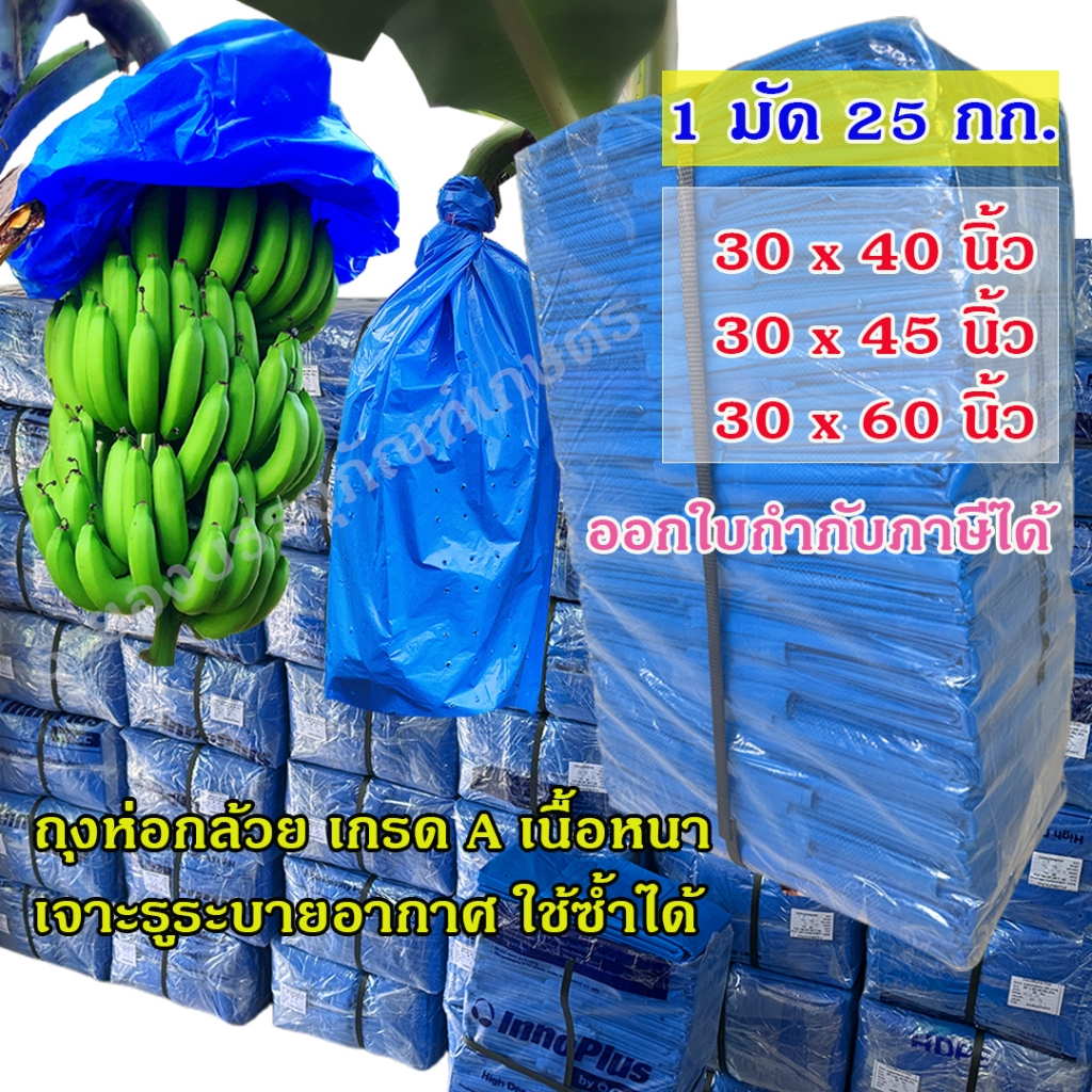 1 มัด 25 กก.  ถุงห่อกล้วย เกรด A (ออกใบกำกับภาษีได้) เนื้อหนา ใช้ซ้ำได้