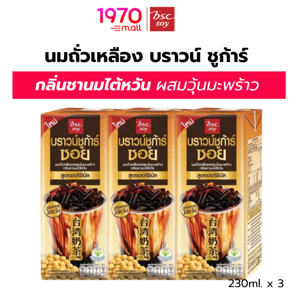 [แพ็ก 3 กล่อง] BSC SOY นมถั่วเหลือง บราวน์ ชูก้าร์ กลิ่นชานมไต้หวัน สูตรออริจินัล 230ml.
