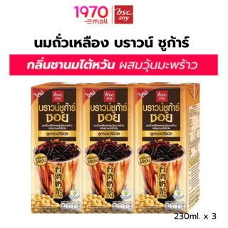 [แพ็ก 3 กล่อง] BSC SOY นมถั่วเหลือง บราวน์ ชูก้าร์ กลิ่นชานมไต้หวัน สูตรออริจินัล 230ml.