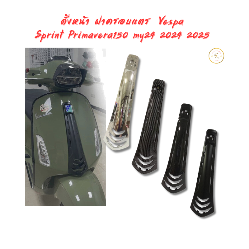 ดั้งหน้า ฝาครอบแตร Vespa Sprint Primavera 150 180 2013-2026 รุ่นใหม่ล่าสุด พร้อมส่งในไทย