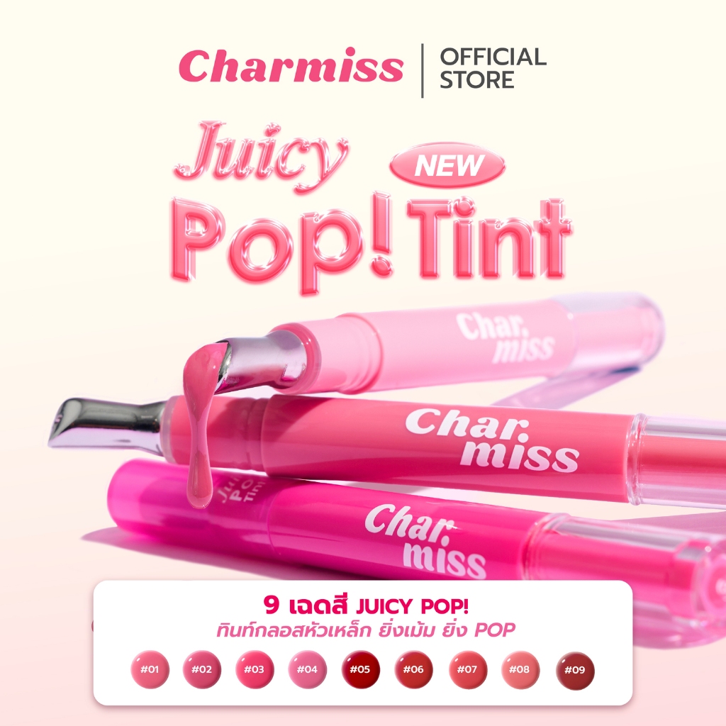 ลิปทินท์กลอสหัวเหล็ก ยิ่งเม้ม ยิ่งPOP!CHARMISS JUICY POP TINT ลิปทินท์กลอสหัวเหล็ก เบาสบาย ให้ริมฝีปากฉ่ำวาวแบบกระจก