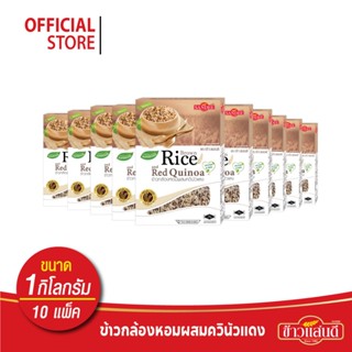 ข้าวแสนดี ข้าวกล้องหอมควินัวแดง 1 กก จำนวน 10 ถุง ให้โปรตีน …