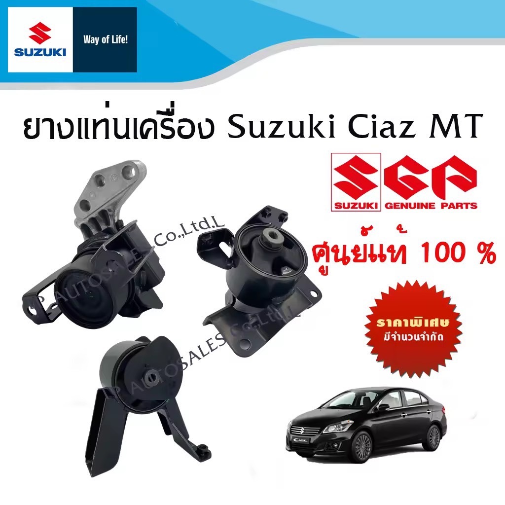 ชุดยางแท่นเครื่อง Suzuki Ciaz เกียร์ธรรมดา MT (ราคาต่อชิ้นและต่อชุด)