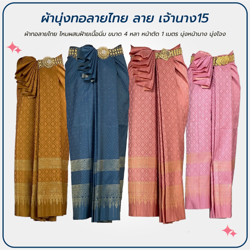 ผ้าไทย ออเจ้า พรหมลิขิต ลาย เจ้านาง15 จับนุ่งหน้านาง หรือโจงกระเบนได้