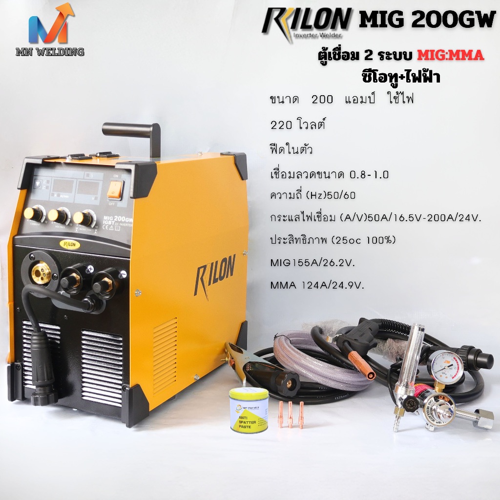 Rilon MIG 200GW เครื่องเชื่อมมิกซีโอทู+ไฟฟ้า ขนาด 200 แอมป์ เชื่อม 2 ระบบ ใช้ไฟ 220 โวลท์