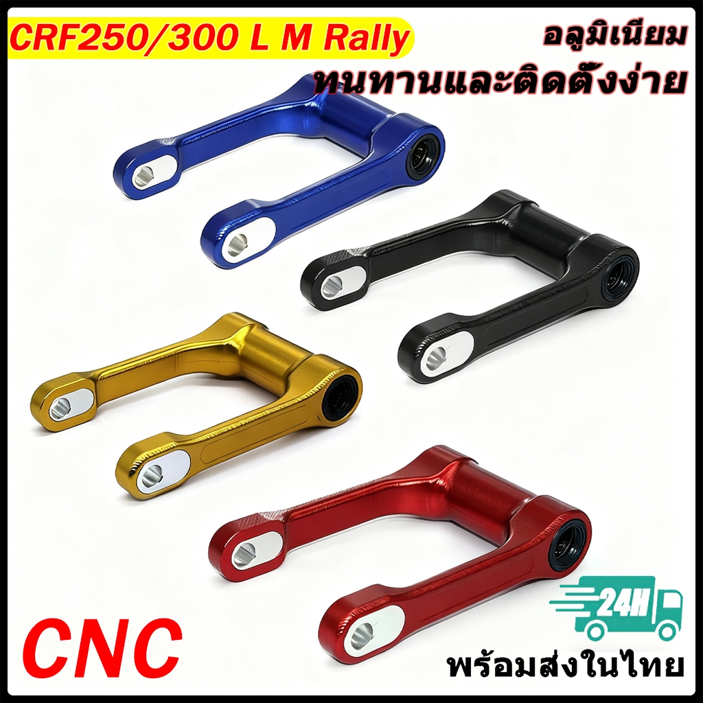ชุดข้อต่อ โช้คหลัง แบบปรับสูงต่ำได้ CRF250/300 L M Rally ใช้ได้ทุกปี ปรับสูงต่ำได้ 1-1.5 นิ้ว