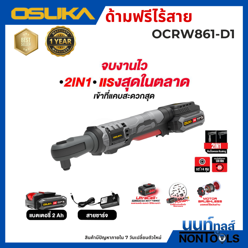 (ถูกสุด)OSUKA X นนท์ทูลส์ OSUKA ด้ามฟรีไร้สายตัวสั้น รุ่นOCRW861 (แรงบิด 130 นิวตัน) มีทั้งครบชุดและตัวเปล่า