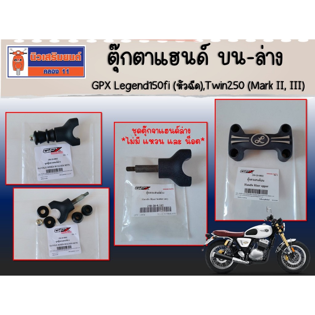ตุ๊กตาแฮนด์ บน-ล่าง GPX Legend150fi (หัวฉีด), Twin250 (Mark II, III) ของแท้เบิกศูนย์