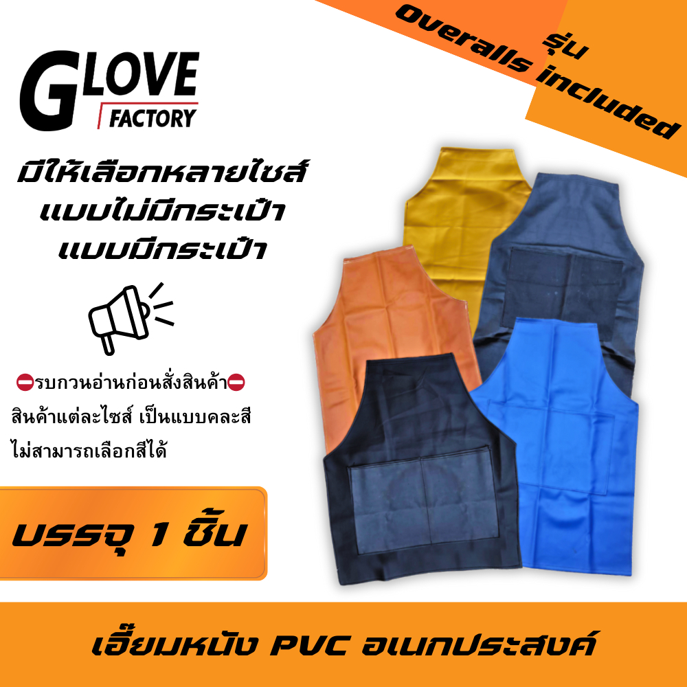 เอี๊ยมกันสารเคมี PVC รุ่น Overalls included ( บรรจุ 1 ชิ้น ) เอี๊ยมกันเปื้อน กันน้ำ ผ้ายางพลาสติกกันเปื้อน ผ้ากันเปื้...