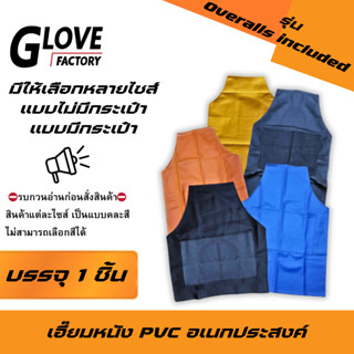 เอี๊ยมกันสารเคมี PVC รุ่น Overalls included ( บรรจุ 1 ชิ้น )…