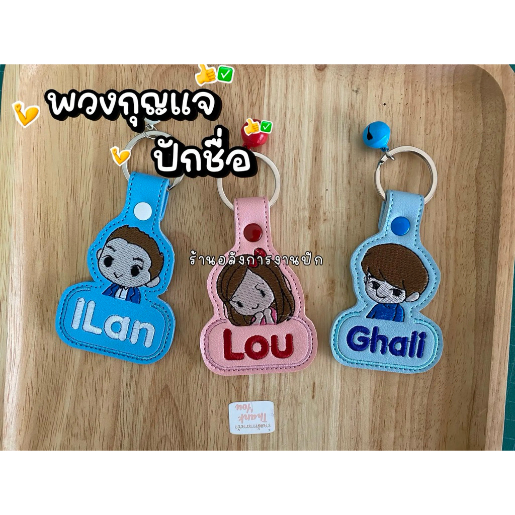 พวงกุญแจ;ปักชื่อ ;ลายการ์ตูน ; ✅แจ้งข้อมูลแชท✅