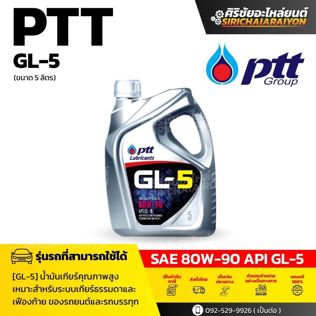 PTT น้ำมันเกียร์ PTT GL-5 SAE 80W-90 (5 L)