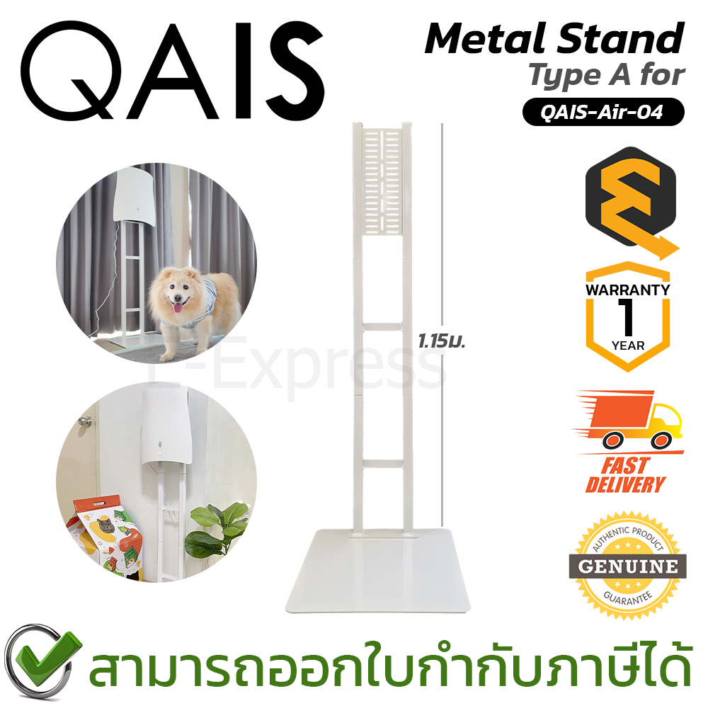 QAIS Metal Stand Type A ขาตั้งสำหรับเครื่องฟอกอากาศ QAIS-Air-04 ของแท้ ประกันศูนย์ 1ปี