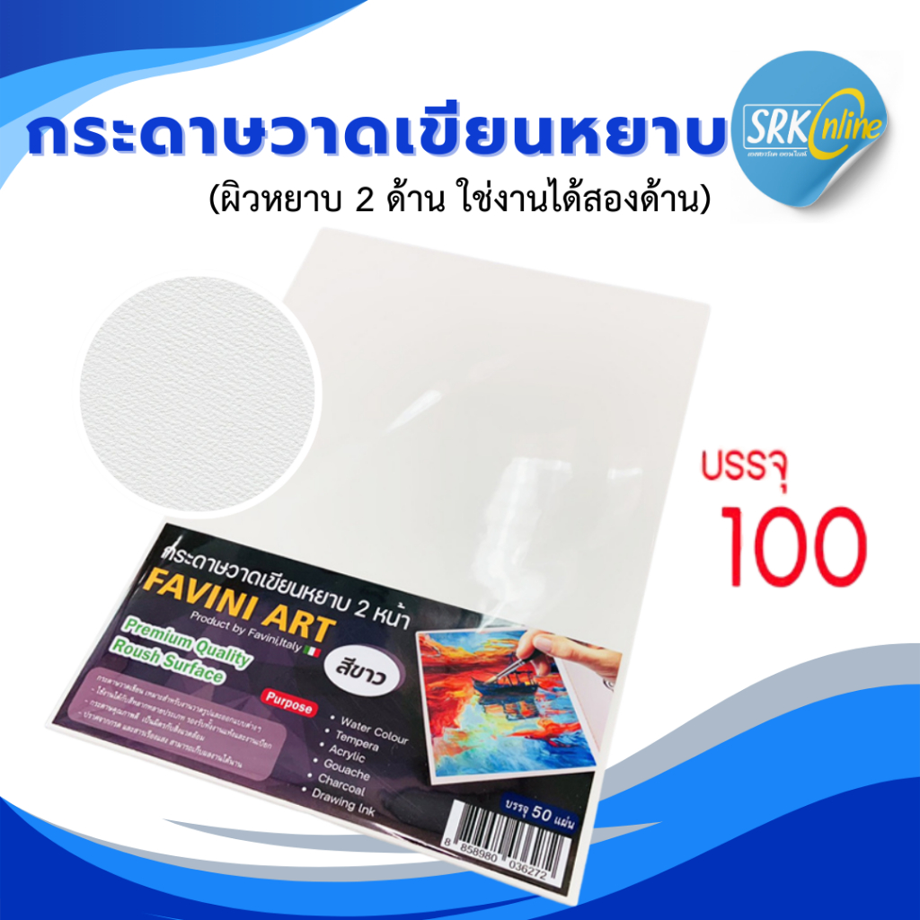 กระดาษวาดเขียน 100 ปอนด์ A4 หยาบ (100 แผ่น) Favini Art Italy กระดาษวาดรูป กระดาษวาดเขียน 200g