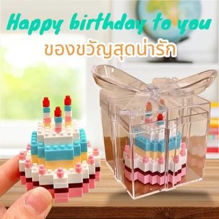 บล็อกตัวต่อเค้ก DIY ของขวัญวันเกิด มีกล่อง มีไฟ ของสะสม ตัวต่อเค้กวันเกิด🎂🎁