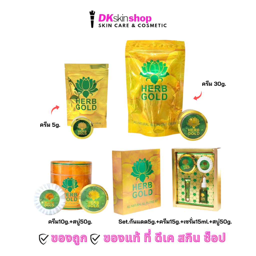 ครีมเฮิร์บโกล์ด Herb gold (มีให้เลือก 4 ขนาด)