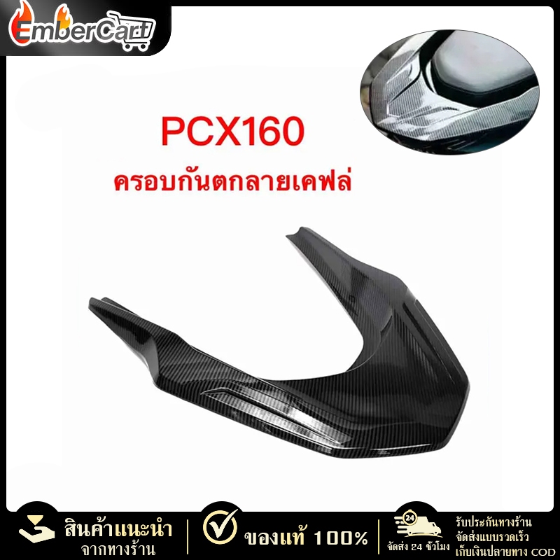 【EmberCart】ปี2021-2025 PCX160 ฝาครอบกันตก  ลายเคฟล่า ป้องกันรอยขีดข่วน