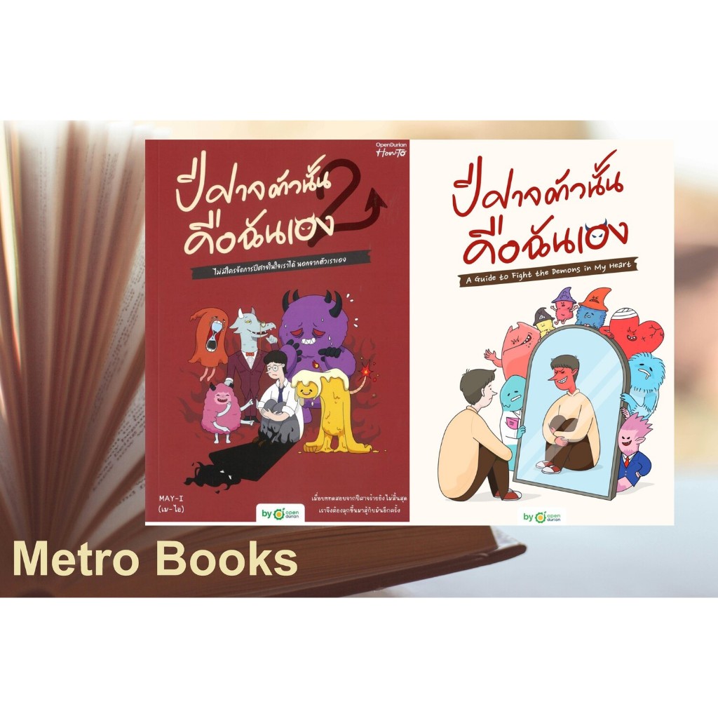 หนังสือ #ปีศาจตัวนั้น คือฉันเอง  #ปีศาจตัวนั้น คือฉันเอง 2 #MAY-I (เม-ไอ) #OpenDurian