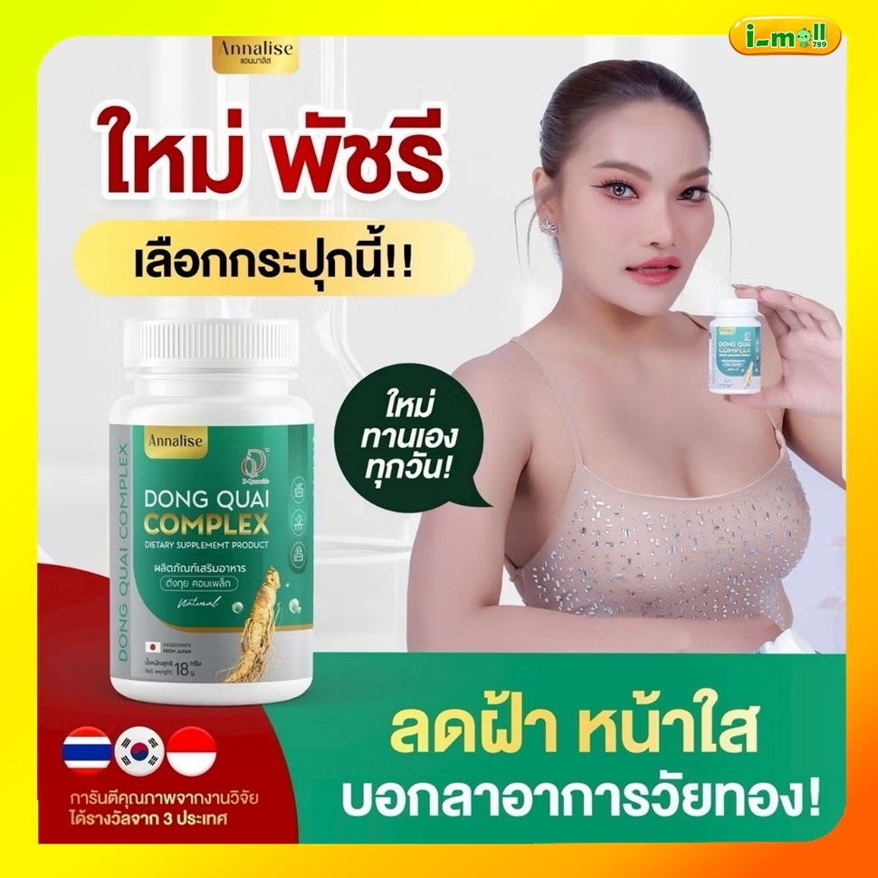 ใหม่พัชรีตังกุย 1 กระปุกมี 30 แคปซุล ตังกุยแอนนาลิส Annalise ลดฝ้า กระ ฝ้าแดด ฝ้าฮอร์โมนหน้าหมองคล้ำ