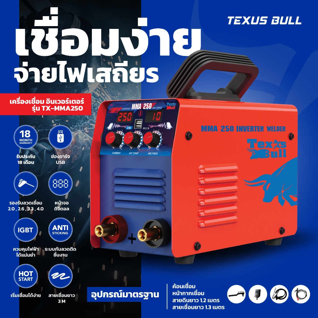 TEXUS BULL เครื่องเชื่อมอินเวอร์เตอร์ ตู้เชื่อมไฟฟ้าIGBT MMA-250/MMA-300 รุ่น TX-MMA250/TX-MMA300