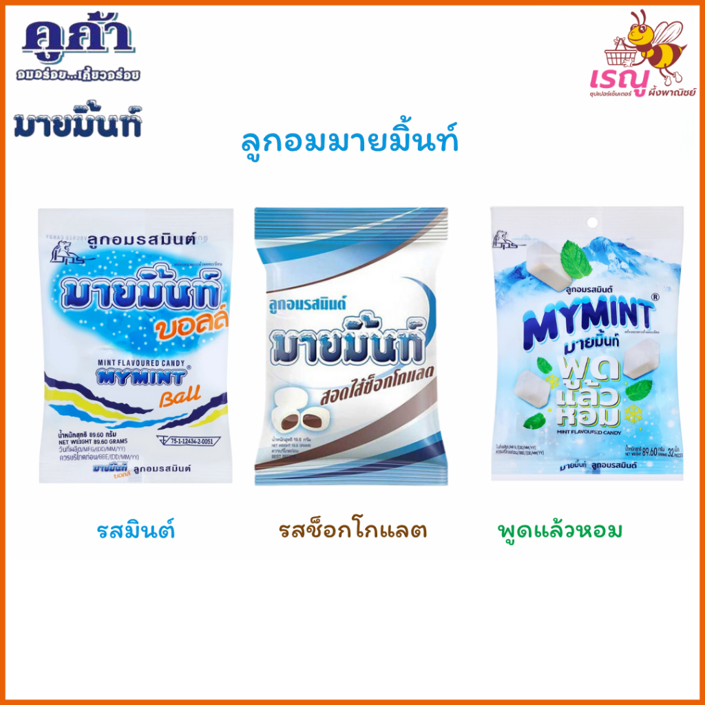 MYMINT ลูกอมมายมิ้นท์ 3 รสชาติ ปริมาณ 280 กรัม