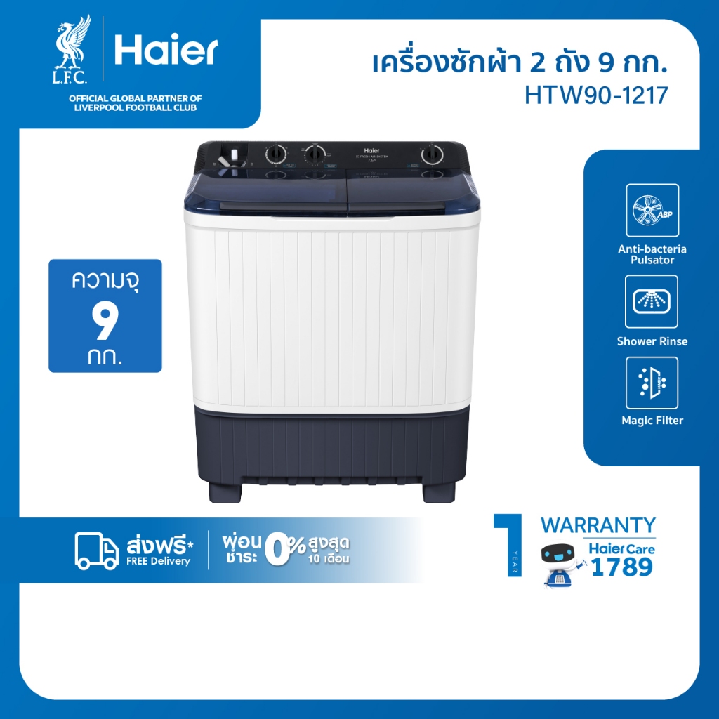Haier เครื่องซักผ้า 2 ถัง กึ่งอัตโนมัติ ความจุ 9 kg รุ่น HTW90-1217