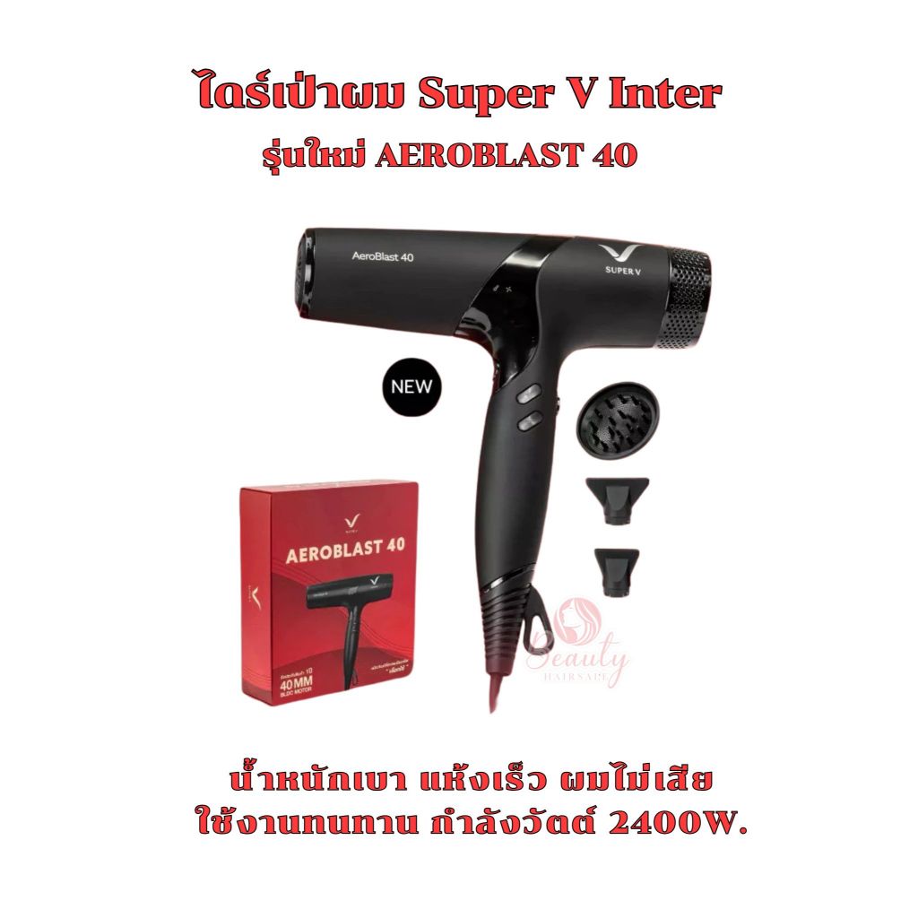 Super V ไดร์เป่าผม AEROBLAST 40 มอเตอร์ BLDC เทคโนโลยี IONIC กำลังสูง 2400 วัตต์ ไดร์เป่าผม ซาลอนมือ