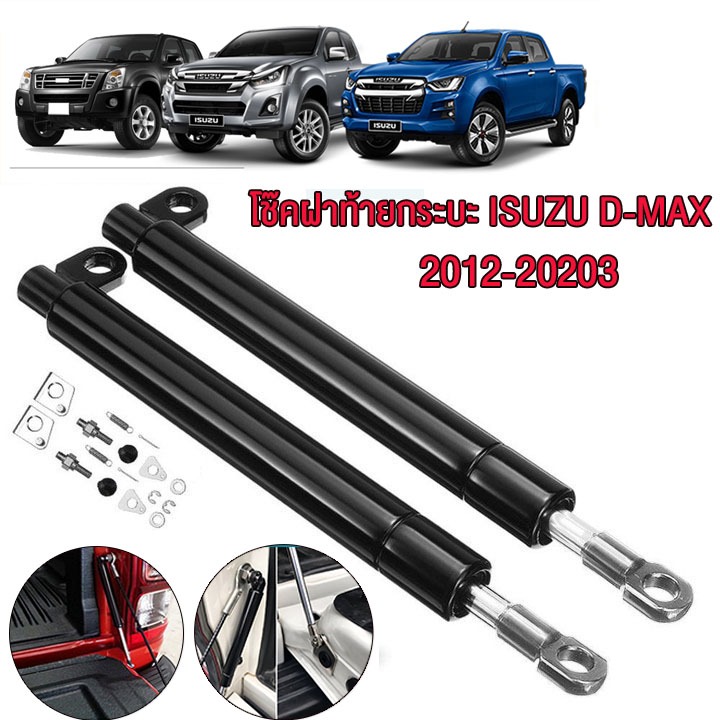1คู่  โช๊คฝาท้ายกระบะ ISUZU D-MAX ปี 2012-2023 ดีแม็กซ์ ออลนิว โช้คค้ำฝาท้าย โช๊คค้ำฝากระโปรงท้าย