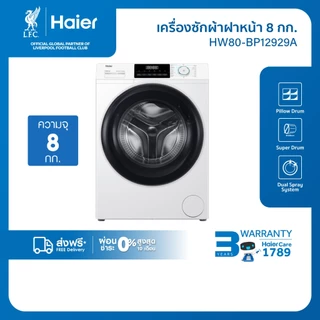 Haier เครื่องซักผ้าฝาหน้าอัตโนมัติ อินเวอร์เตอร์ ความจุ 8 kg รุ่น HW80-BP12929A