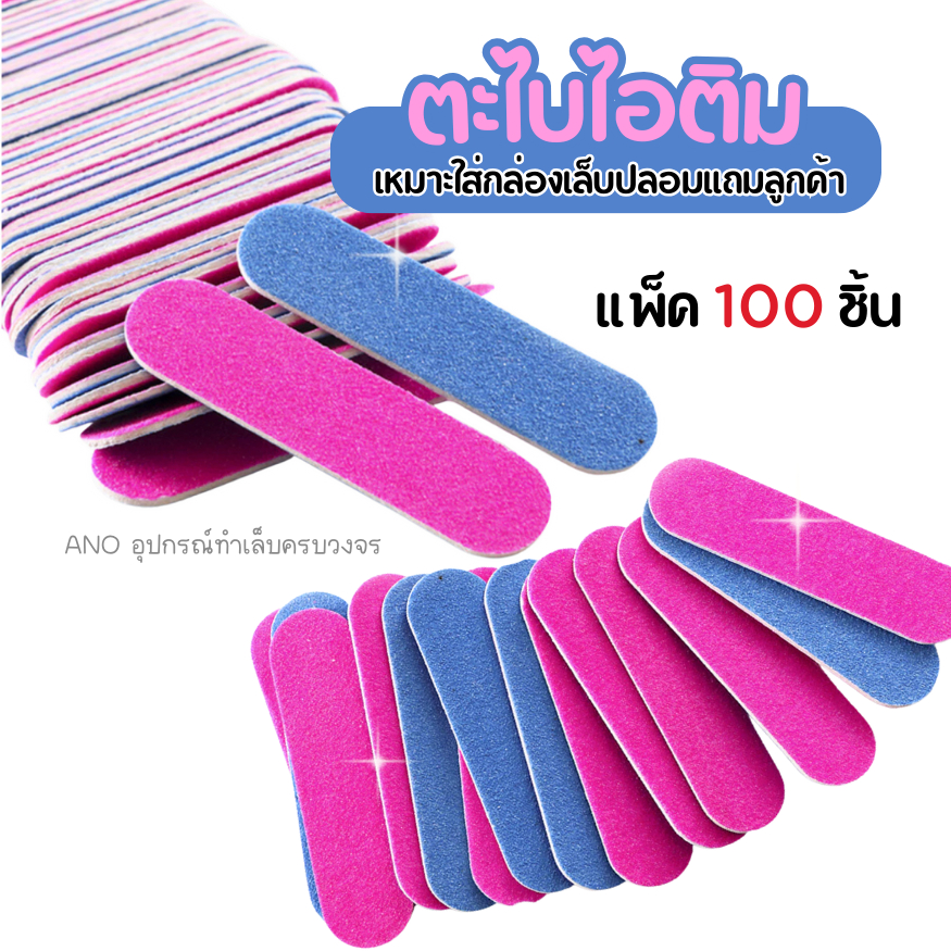 ano_beauty ตะไบไอติม 5ซม. แพ๊ค100ชิ้น