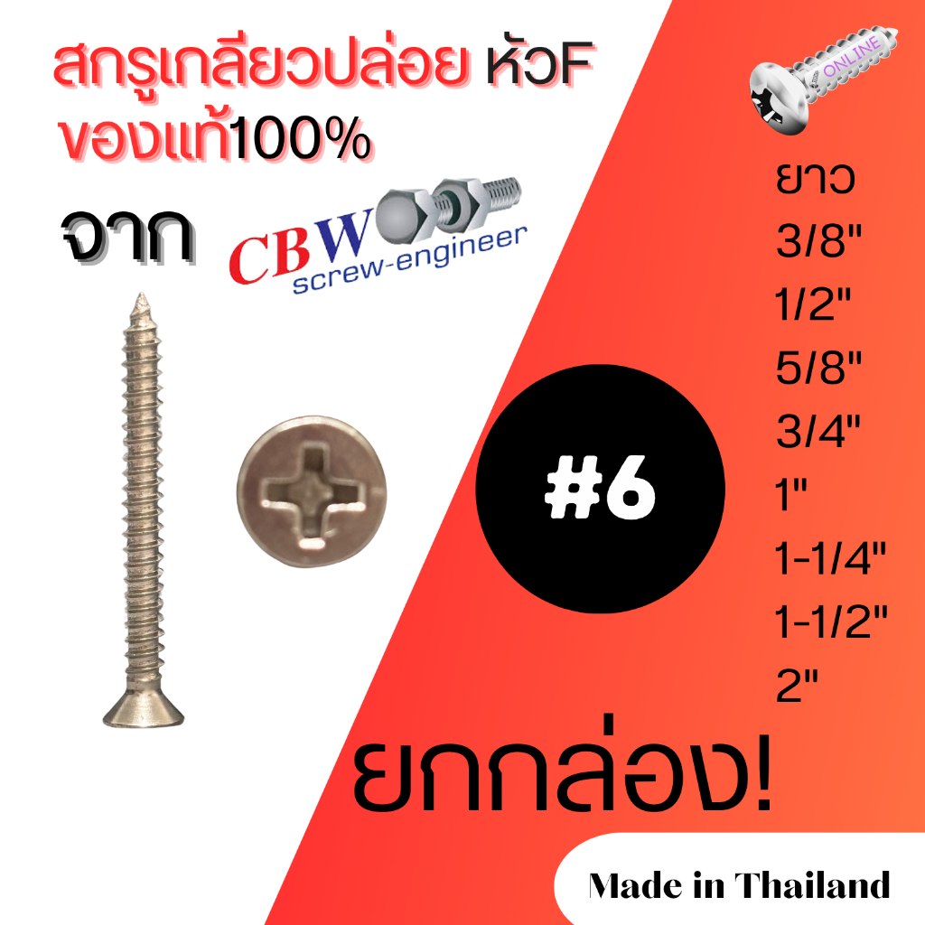 สกรูเกลียวปล่อย หัว F เบอร์ 6 ยกกล่อง งานเหล็กชุบแข็ง และชุบนิกเกิล Size#6 1 box Self-Tapping Screw (F head)