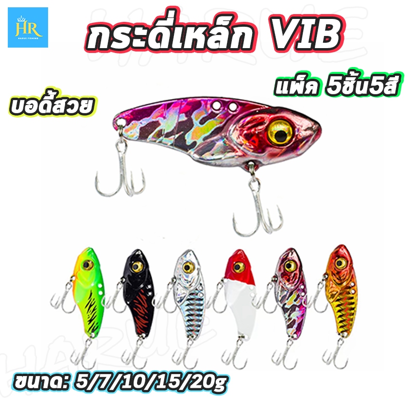 Harue fishing แพ็คกล่อง5ชิ้น5สี เหยื่อตกปลา กระดี่เหล็กVIB บอดี้สวยตา3D ขนาด5/7/10/15/20g