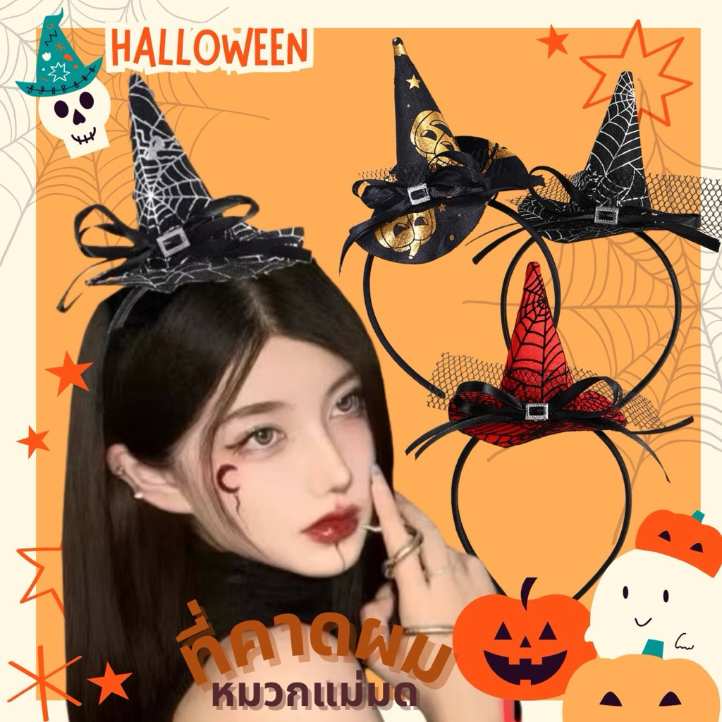 ฮาโลวีน​ ที่คาดผม​ หมวกแม่มด​ ลายใยแมงมุม ลายกะโหลก ลายฟักทอง