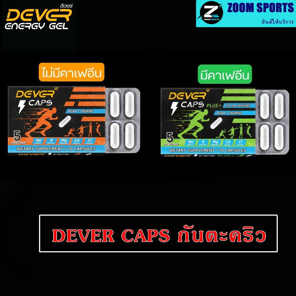 DEVER CAPS เกลือแร่แคปซูลกันตะคริว