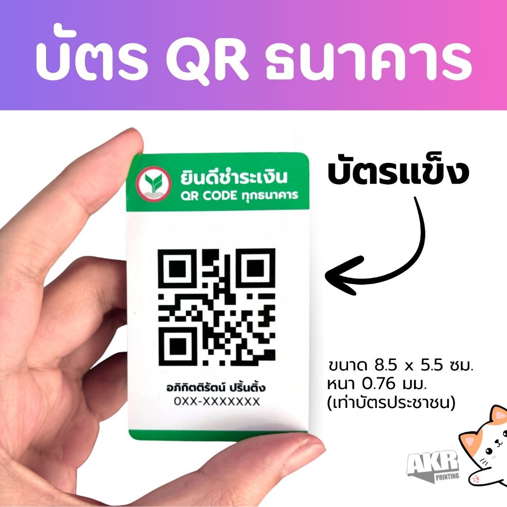 บัตรแข็งพิมพ์ QR code โอนเงินธนาคาร ปริ้นชัด เคลือบเงา ทนทาน