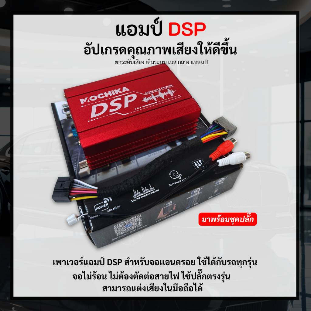 แอมป์ DSP เพาเวอร์แอมป์สำหรับจอแอนดรอย ใช้ได้กับจอแอนดรอยทุกรุ่น