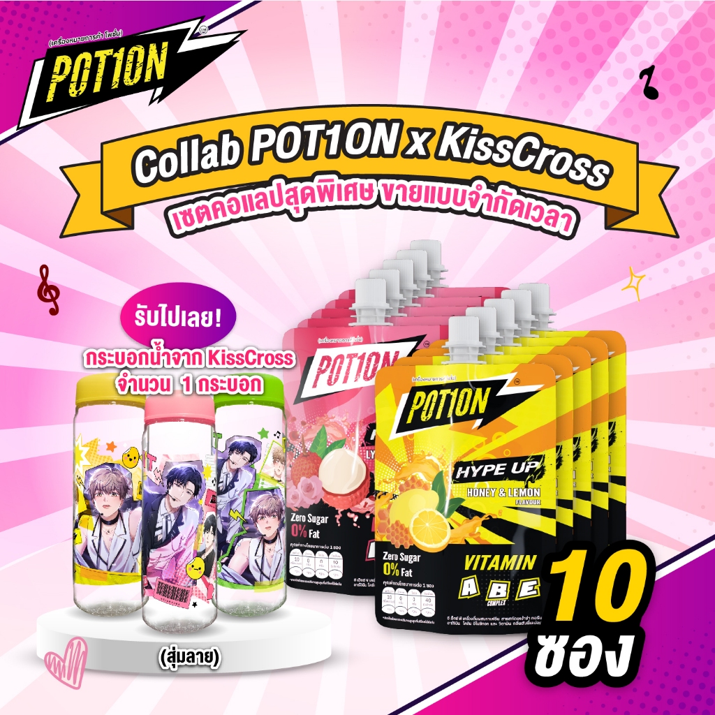 [ POT1ON x KissCross ] แพ็ค 10 ซอง สุ่มลายกระบอกน้ำ
