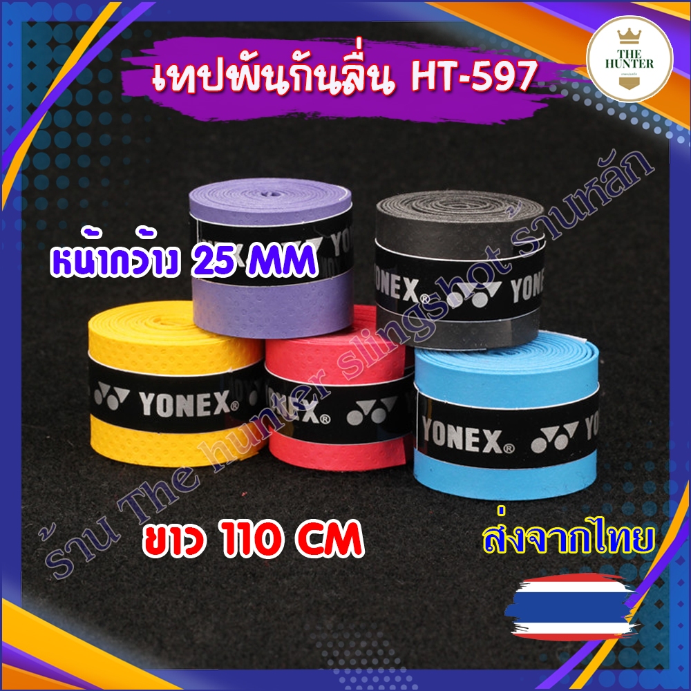 เทปกันลื่น เทปพันซับเหงื่อ 5 สี ใช้พันสำหรับกันลื่น ยาว 110 ซม. กว้าง 2.5 ซม. PU รหัส HT-597