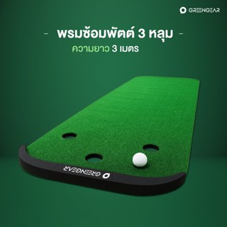 Greengear พรมซ้อมพัตต์อย่างดี แบบมีขอบกั้นลูก 3หลุม ยาว 3เมต…