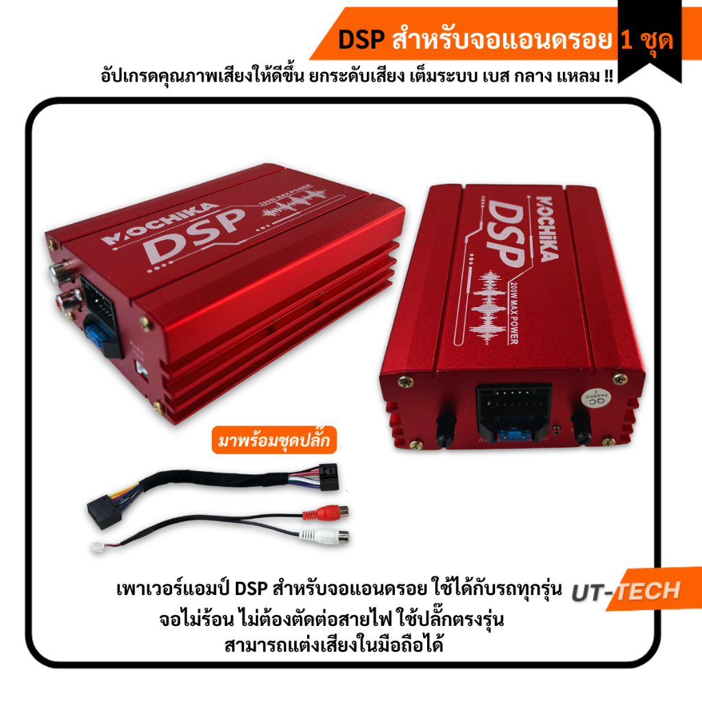 แอมป์DSPสำหรับจอแอนดรอย ปรับแต่งเสียงผ่านมือถือได้เลย สะดวกสุดๆ