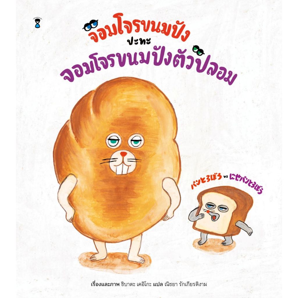 จอมโจรขนมปัง ปะทะ จอมโจรขนมปังตัวปลอม