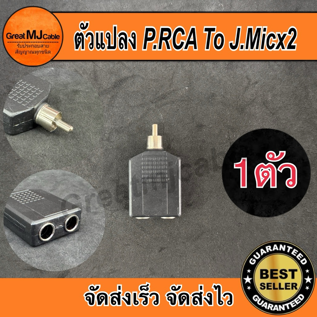 ปลั๊กRCA*ตัวผู้ - J.Mic mono 6.35mmx2*ตัวเมีย (1ตัว) ตัวแปลง หัวแปลง ตัวต่อกลาง แจ็คทด