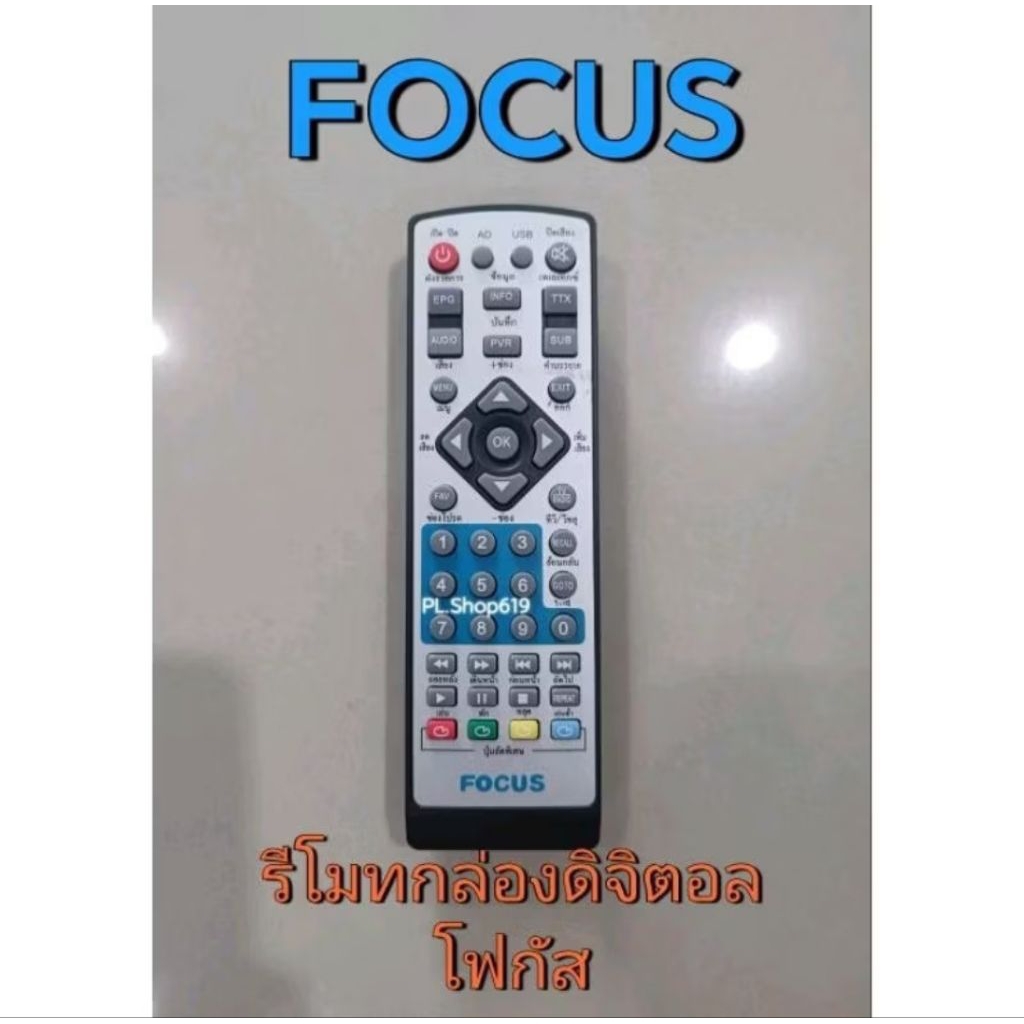 ✨ปลีก✨(ของใหม่/พร้อมส่ง/PL) รีโมทกล่องดิจิตอล ยี่ห้อ FOCUS โฟกัส หน้าเงิน (หน้าดำ ใช้ได้)
