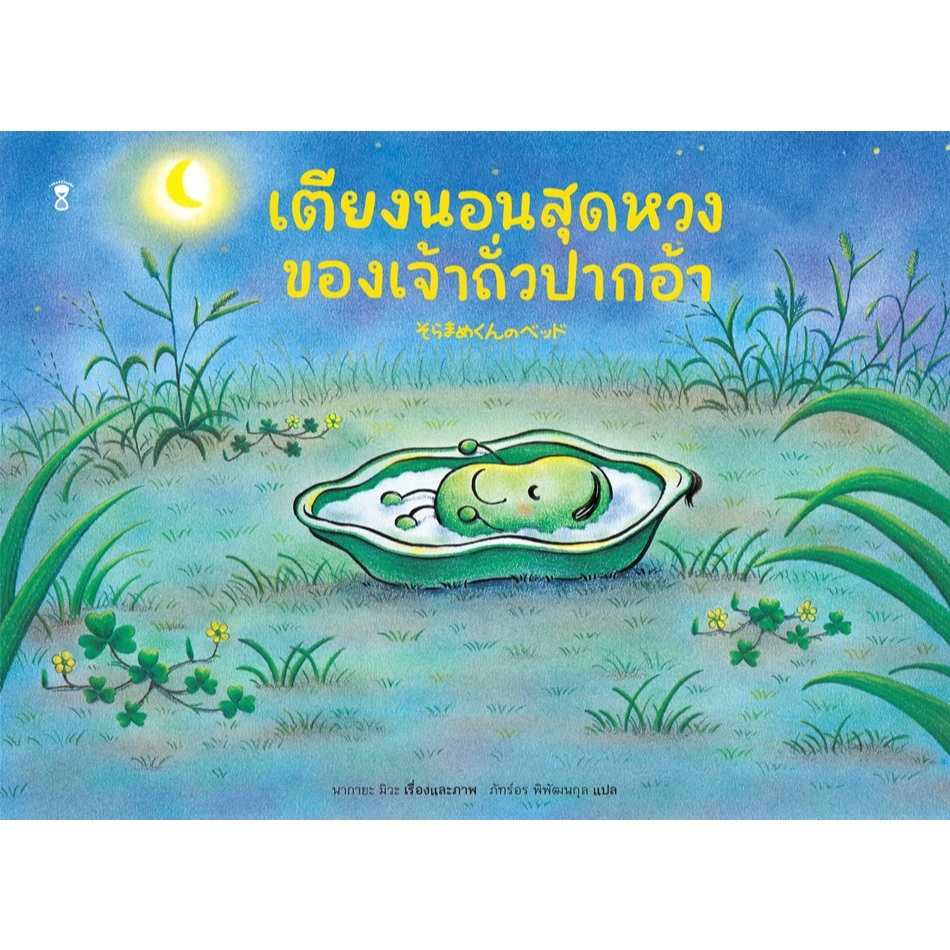 เตียงนอนสุดหวงของเจ้าถั่วปากอ้า