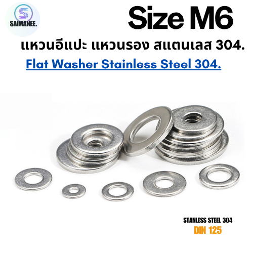 แหวนอีแปะ แหวนรอง สแตนเลส 304 ขนาด M6 Flat Washer Stainless Steel 304 DIN125