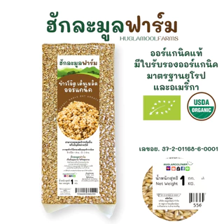ซื้อครบ4แถม1 ข้าวโอ๊ต แบบหุง ออร์แกนิค 1กก ตราฮักละมูลฟาร์ม Organic Oat Groat ข้าวโอ็ต