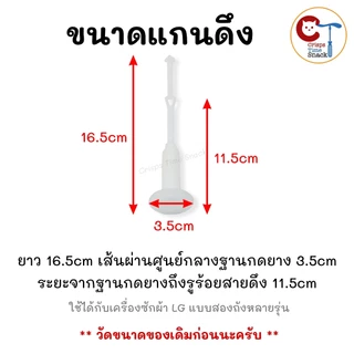 ชุดปล่อยน้ำทิ้งเครื่องซักผ้าแอลจี LG 2 ถัง อะไหล่แท้แอลจีถังคู่ (ลูกยางใหญ่+แกนดึง+ฝาปิด+สปริง)