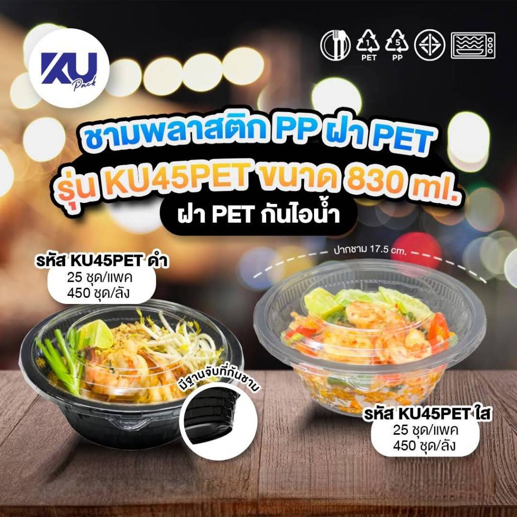 KU/KU45/พร้อมฝาPET/ฝาใสไม่ขึ้นฝ้าขึ้นไอ/830ml/ใส,ดำ/ชามใส่ข้าวและก๊วยเตี๊ยว