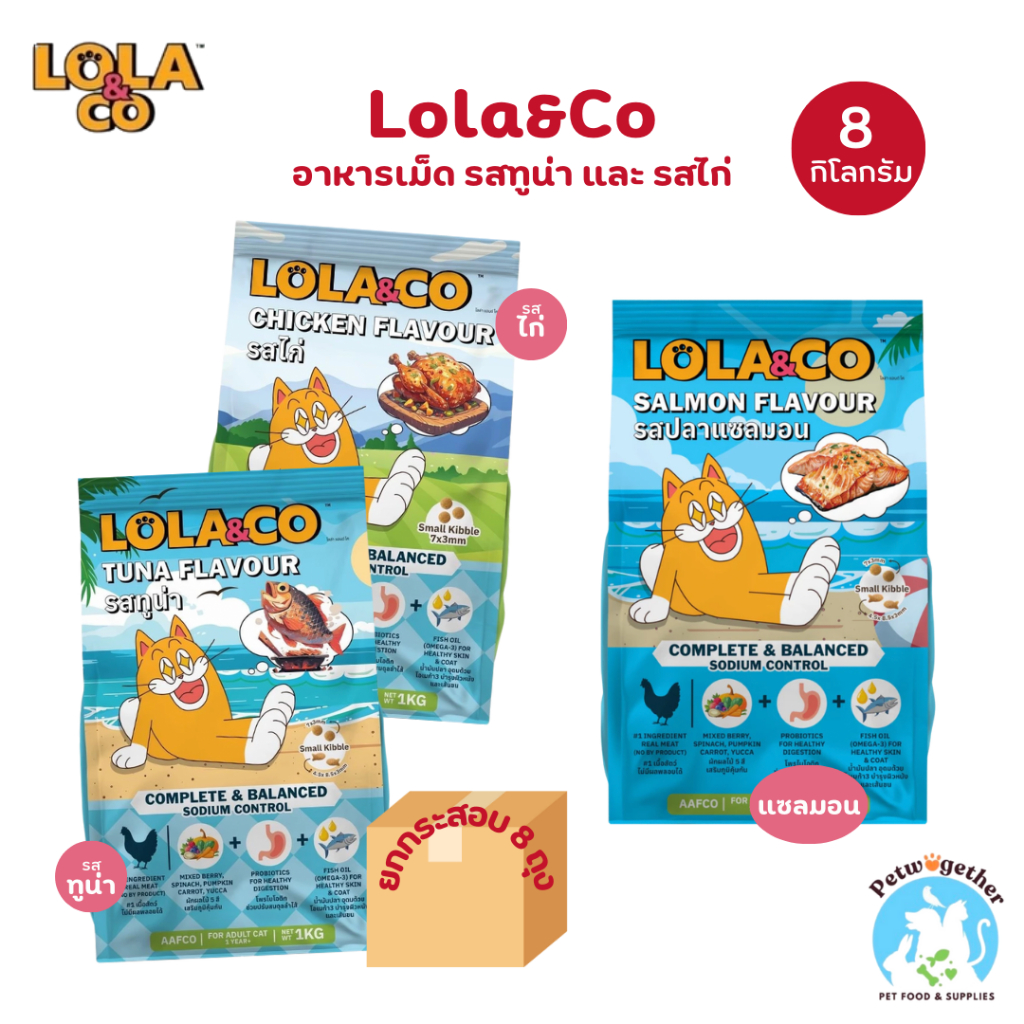 [ 8กิโลกรัมยกแพ็ค ] Lola&Co อาหารเม็ดแมว สำหรับแมวโต ปราศจากผลพลอยได้ อุดมด้วยผล