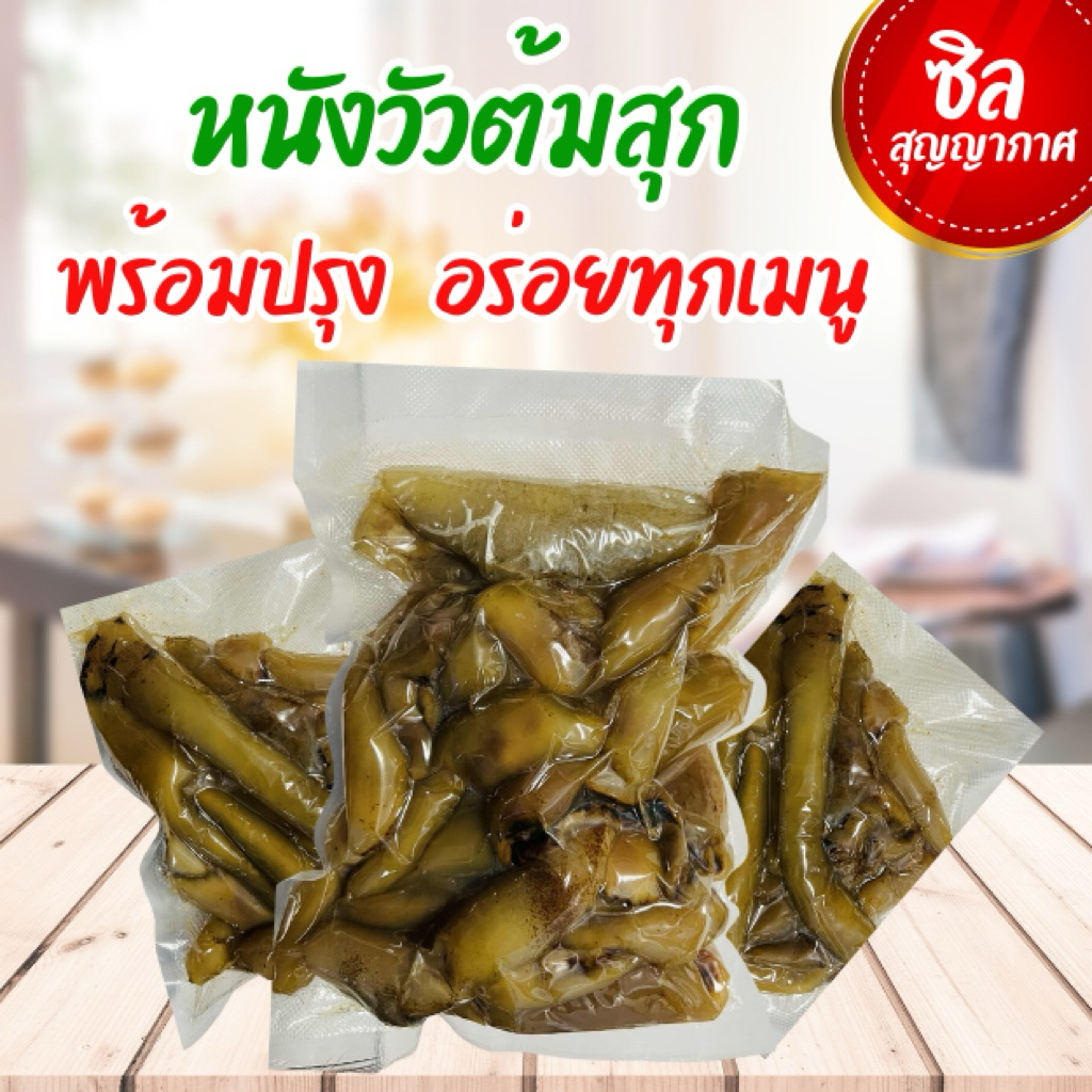 หนังวัว หนังวัวเผาต้มสุก พร้อมปรุงอาหารได้ทุกเมนู พร้อมส่ง